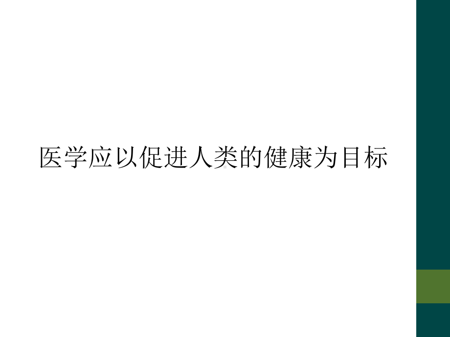 医学应以促进人类的健康为目标课件.ppt_第1页