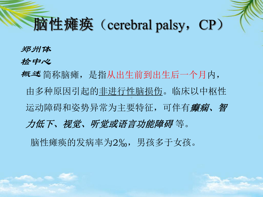 小儿脑瘫的护理课件.ppt_第2页