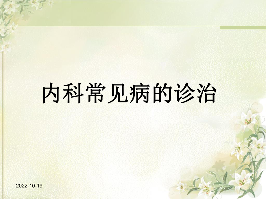 内科常见病的诊治概要课件.ppt_第1页