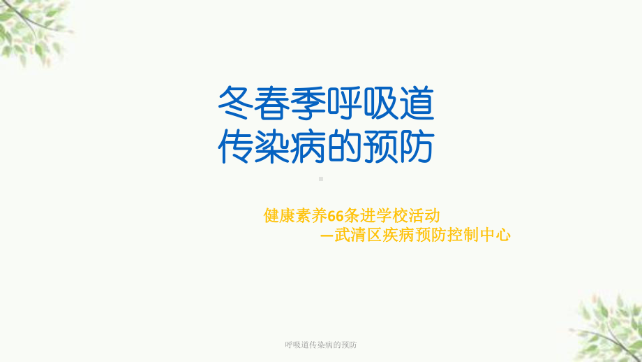 呼吸道传染病的预防课件.ppt_第1页