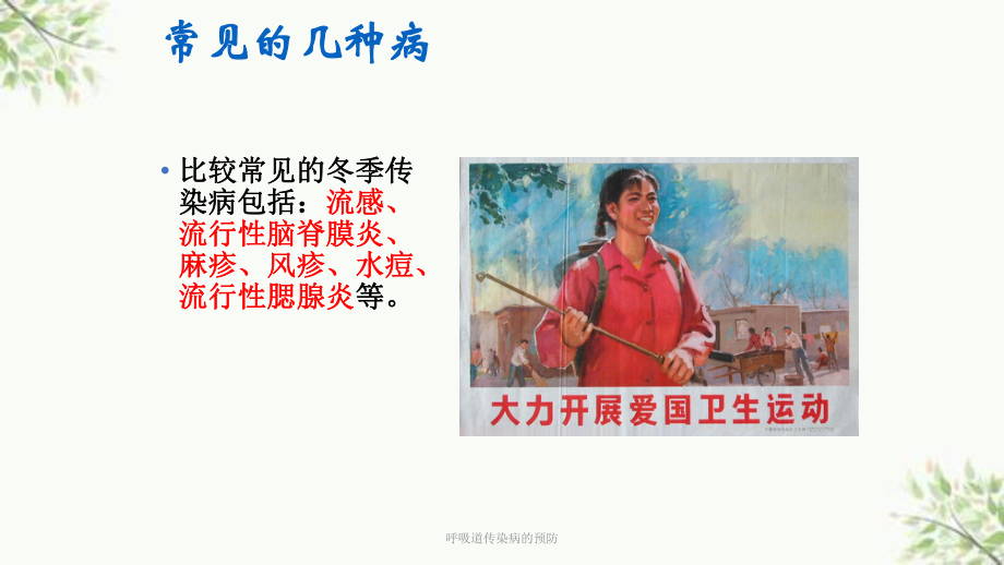 呼吸道传染病的预防课件.ppt_第3页