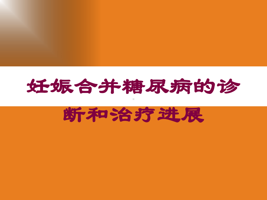 妊娠合并糖尿病的诊断和治疗进展培训课件.ppt_第1页