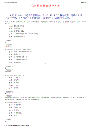 临床检验基础试题2022.pdf