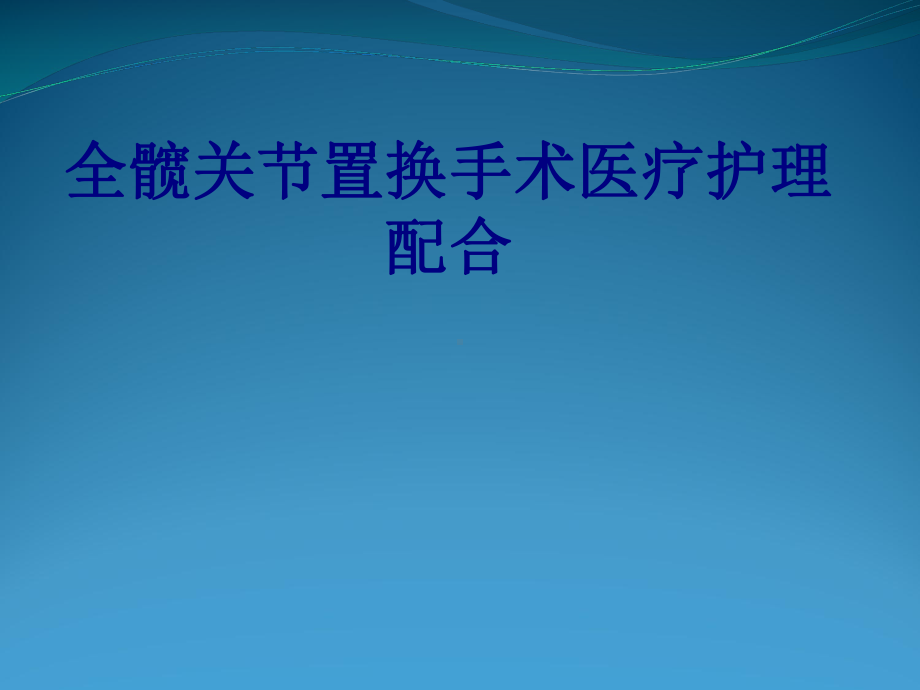 全髋关节置换手术医疗护理配合培训课件.ppt_第1页