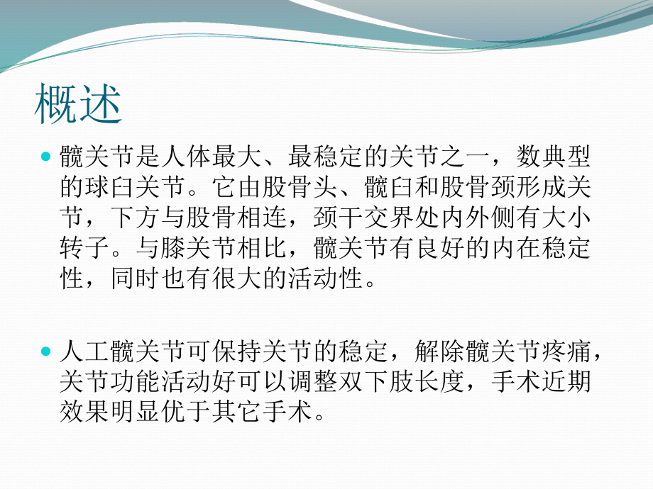 全髋关节置换手术医疗护理配合培训课件.ppt_第2页