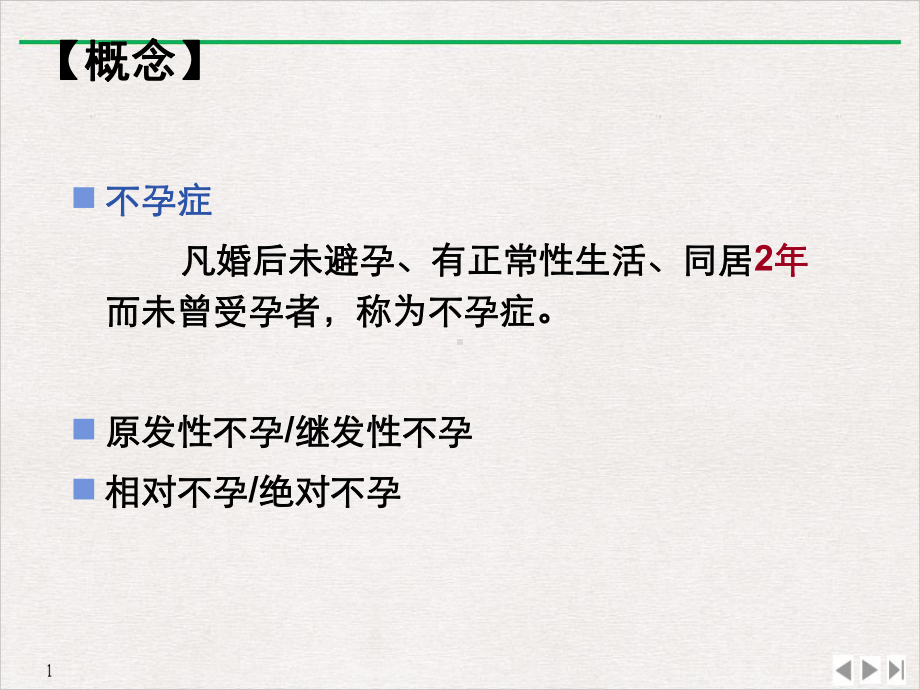 妇产科护理学不孕症妇女的护理课件.ppt_第2页