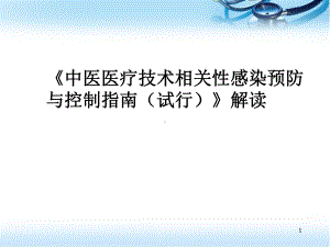 医学课件-《中医医疗技术相关性感染预防与控制指南(试行)》解读课件.ppt