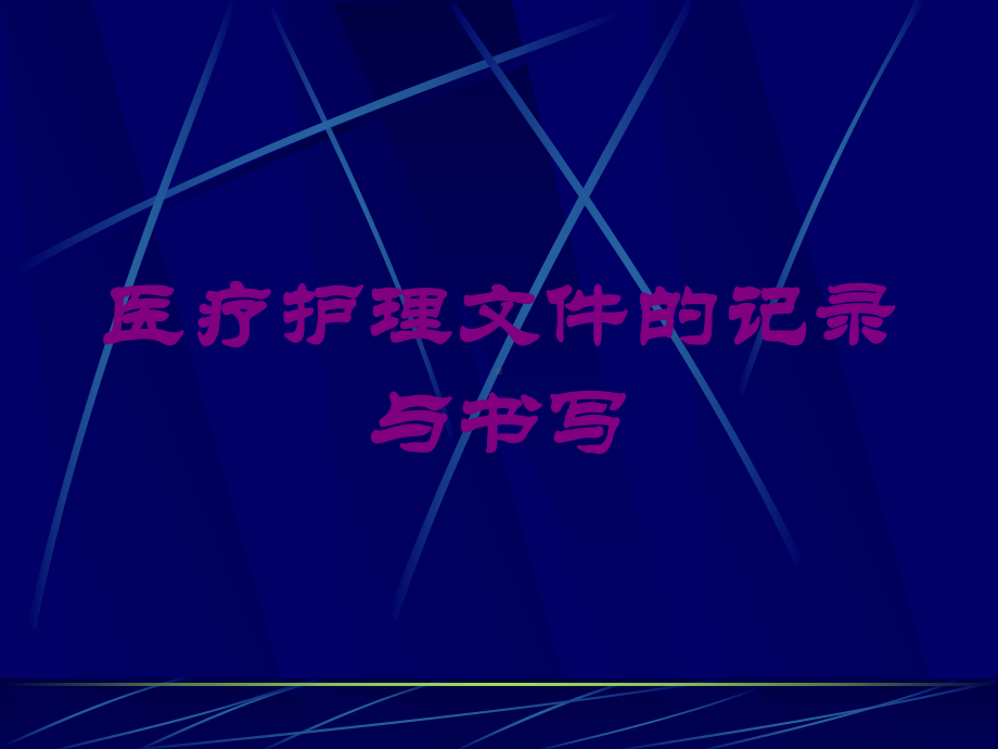 医疗护理文件的记录与书写培训课件.ppt_第1页