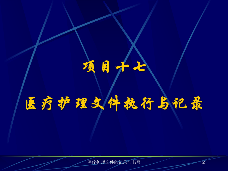 医疗护理文件的记录与书写培训课件.ppt_第2页