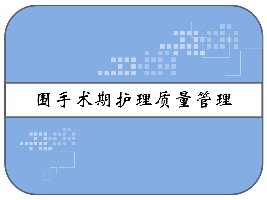 围手术期护理质量管理-课件.ppt_第1页