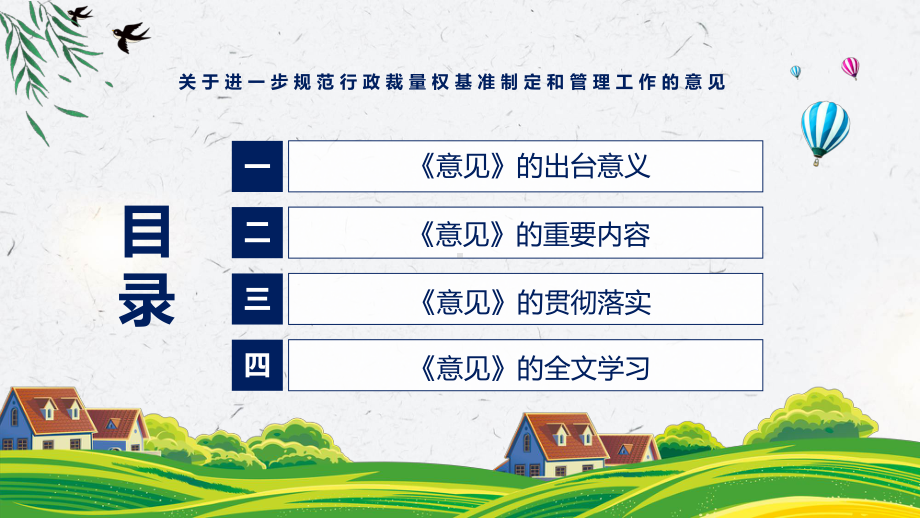 关于进一步规范行政裁量权基准制定和管理工作的意见主要内容2022年《关于进一步规范行政裁量权基准制定和管理工作的意见》宣讲(课件).pptx_第3页