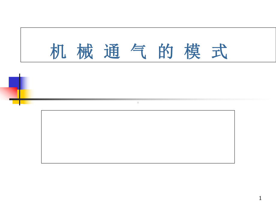 各种通气模式医学课件.ppt_第1页