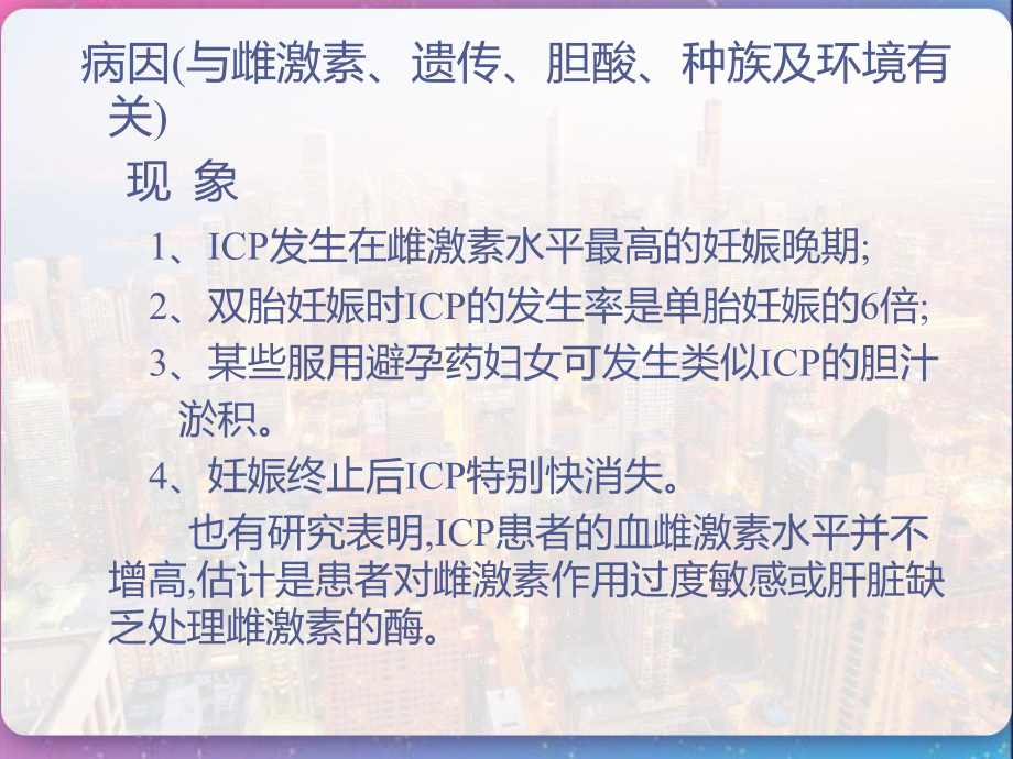 妊娠期肝内胆汁淤积症的护理-课件.pptx_第3页