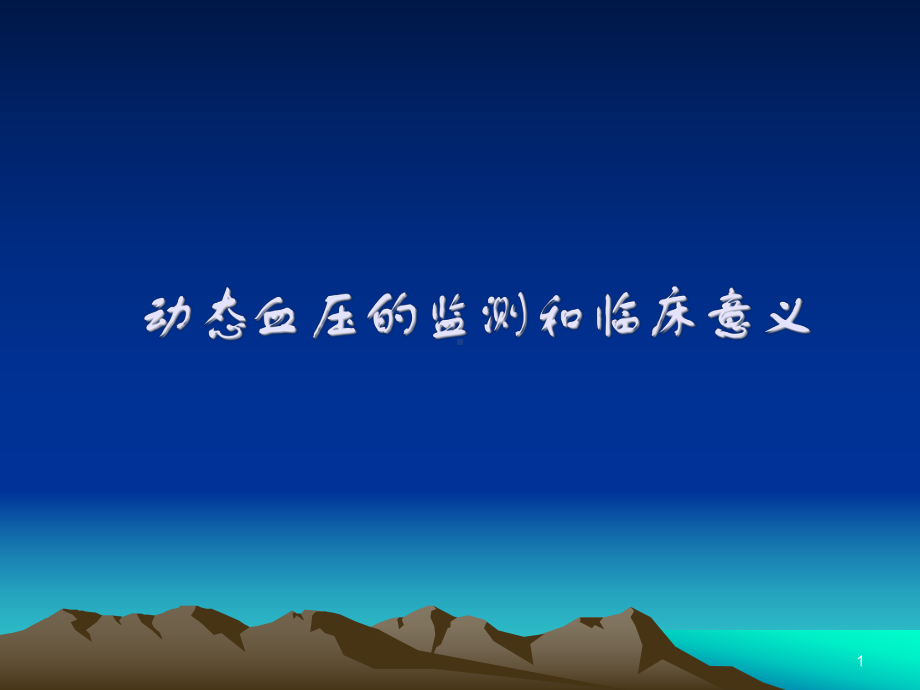 动态血压监测与临床意义课件.pptx_第1页