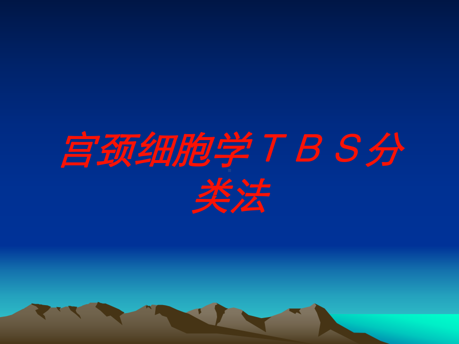 宫颈细胞学TBS分类法培训课件.ppt_第1页