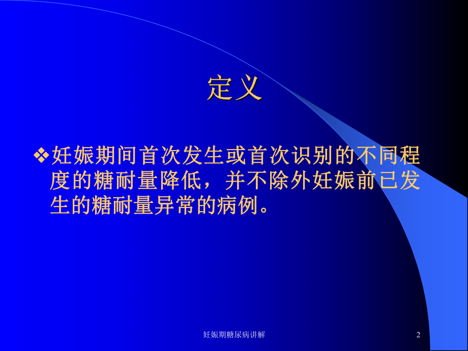 妊娠期糖尿病讲解培训课件.ppt_第2页