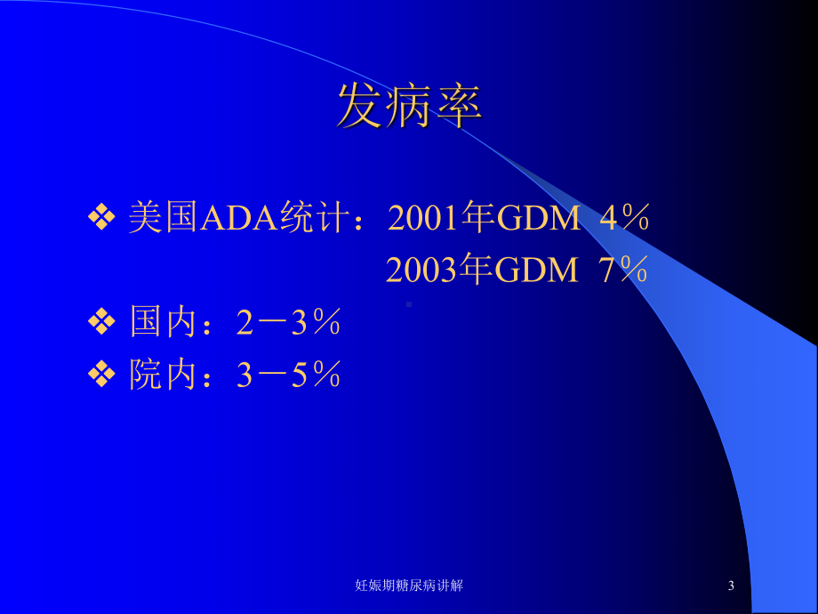 妊娠期糖尿病讲解培训课件.ppt_第3页