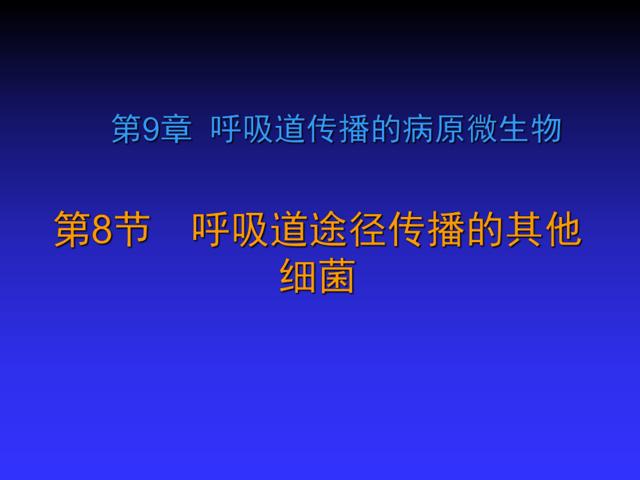 呼吸道传播的病原微生物其他细菌课件.ppt_第2页