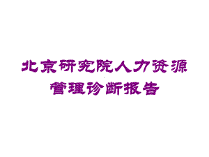 北京研究院人力资源管理诊断报告培训课件.ppt