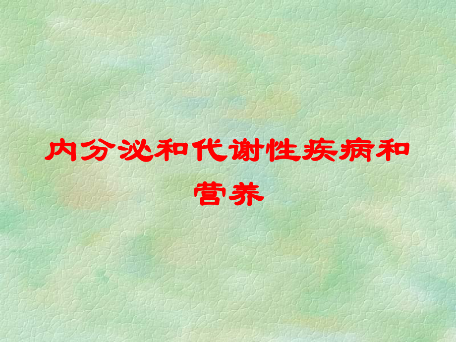 内分泌和代谢性疾病和营养培训课件.ppt_第1页