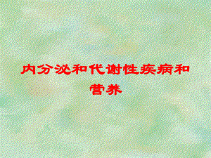 内分泌和代谢性疾病和营养培训课件.ppt