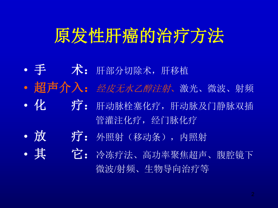 原发性肝癌超声介入(完全版)课件.ppt_第2页