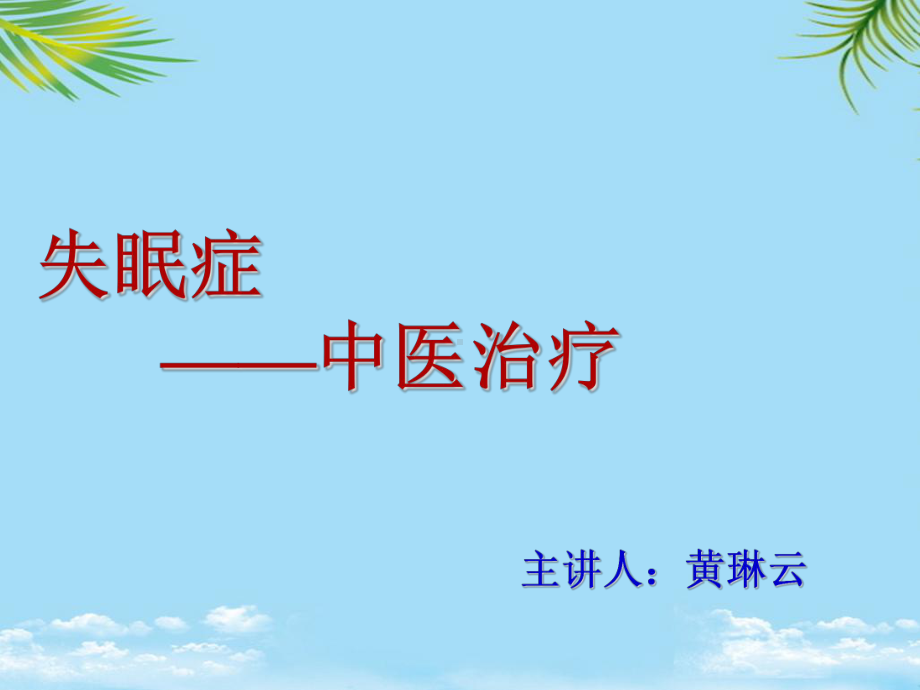 失眠的中医治疗课件.ppt_第1页