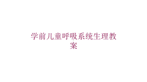 学前儿童呼吸系统生理教案培训课件.ppt