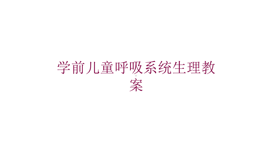 学前儿童呼吸系统生理教案培训课件.ppt_第1页