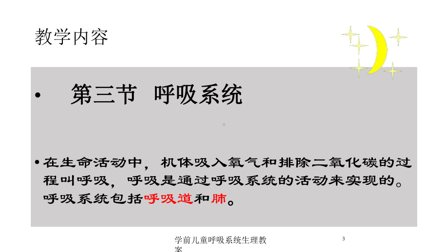 学前儿童呼吸系统生理教案培训课件.ppt_第3页