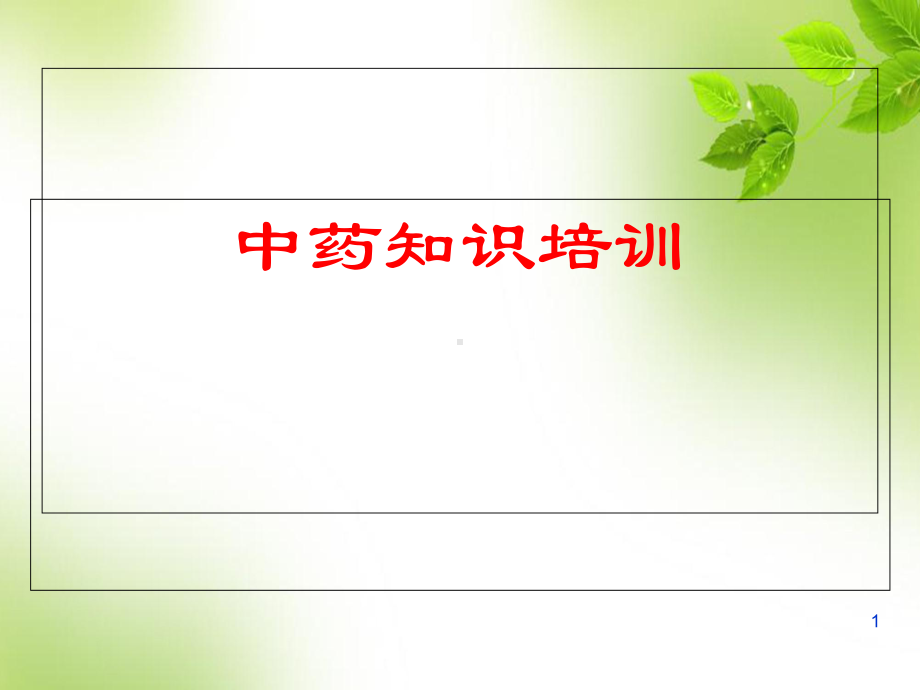 医学课件-中药知识培训课件.ppt_第1页