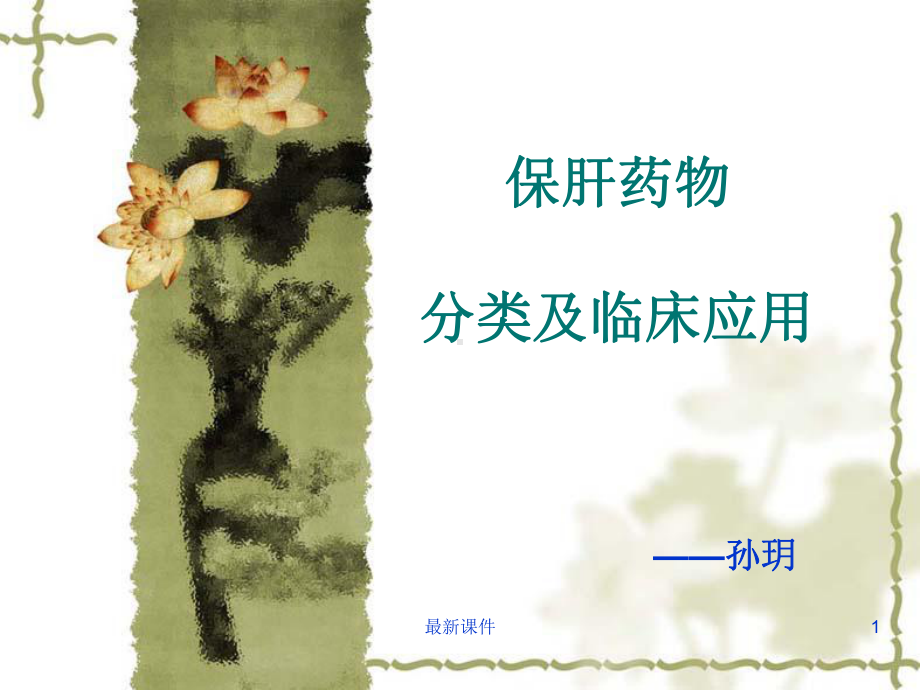 保肝药物的临床应用课件-2.ppt_第1页