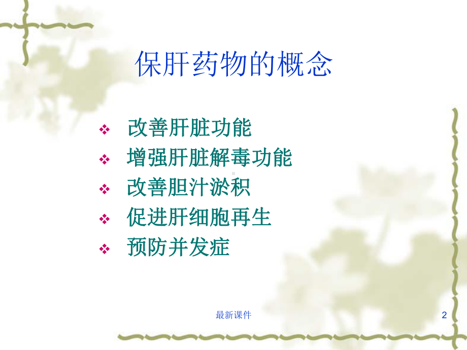 保肝药物的临床应用课件-2.ppt_第2页