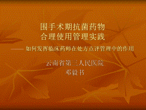 围术期抗菌药使用管理实践临床药师在课件.pptx