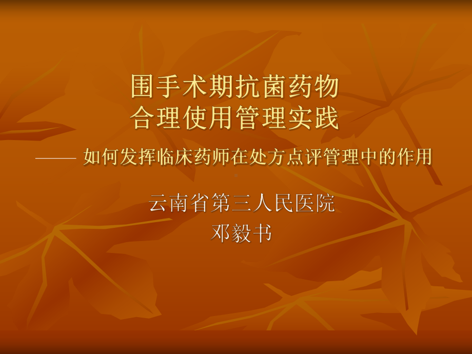 围术期抗菌药使用管理实践临床药师在课件.pptx_第1页