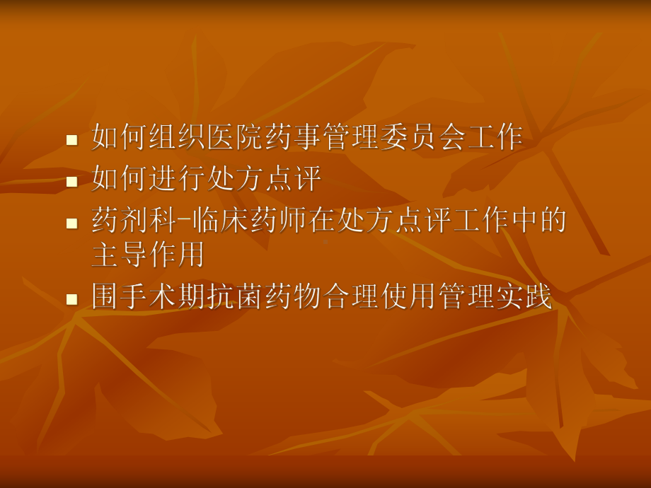 围术期抗菌药使用管理实践临床药师在课件.pptx_第2页