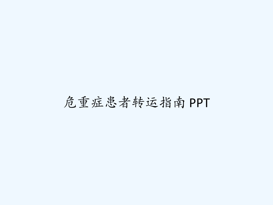 危重症患者转运指南-课件.ppt_第1页