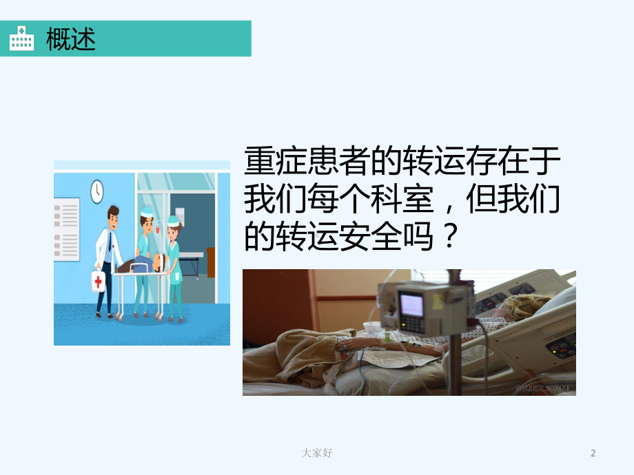 危重症患者转运指南-课件.ppt_第2页