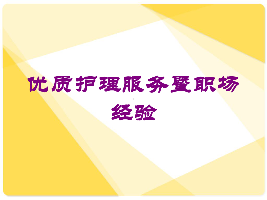 优质护理服务暨职场经验培训课件.ppt_第1页