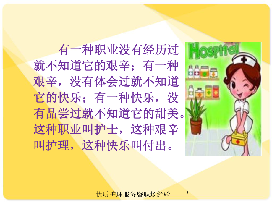 优质护理服务暨职场经验培训课件.ppt_第2页