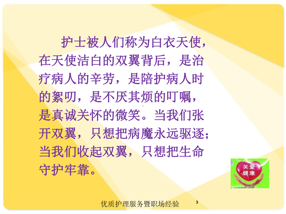 优质护理服务暨职场经验培训课件.ppt_第3页