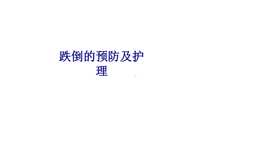 医学跌倒的预防及护理专题培训课件.ppt_第1页