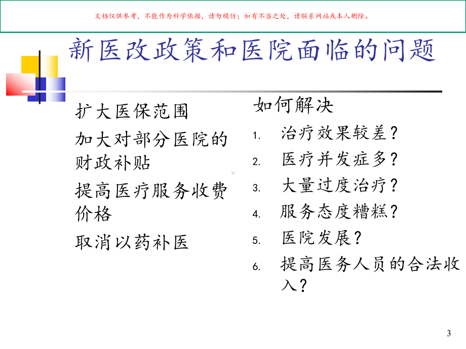 人本位医疗培训培训课件.ppt_第3页