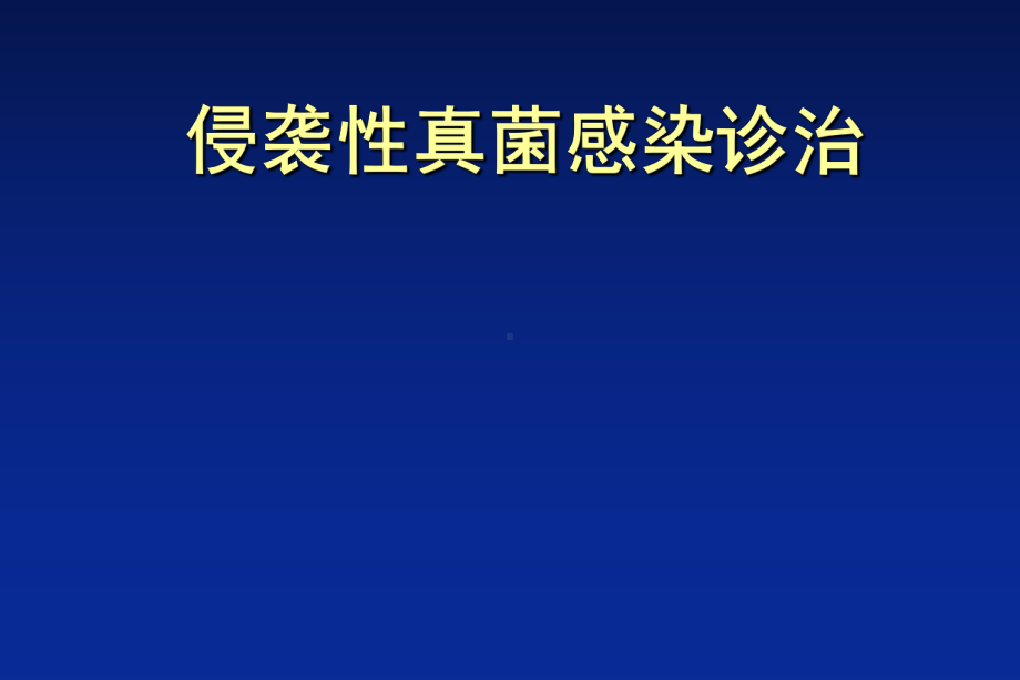 侵袭性真菌感染课件.ppt_第1页