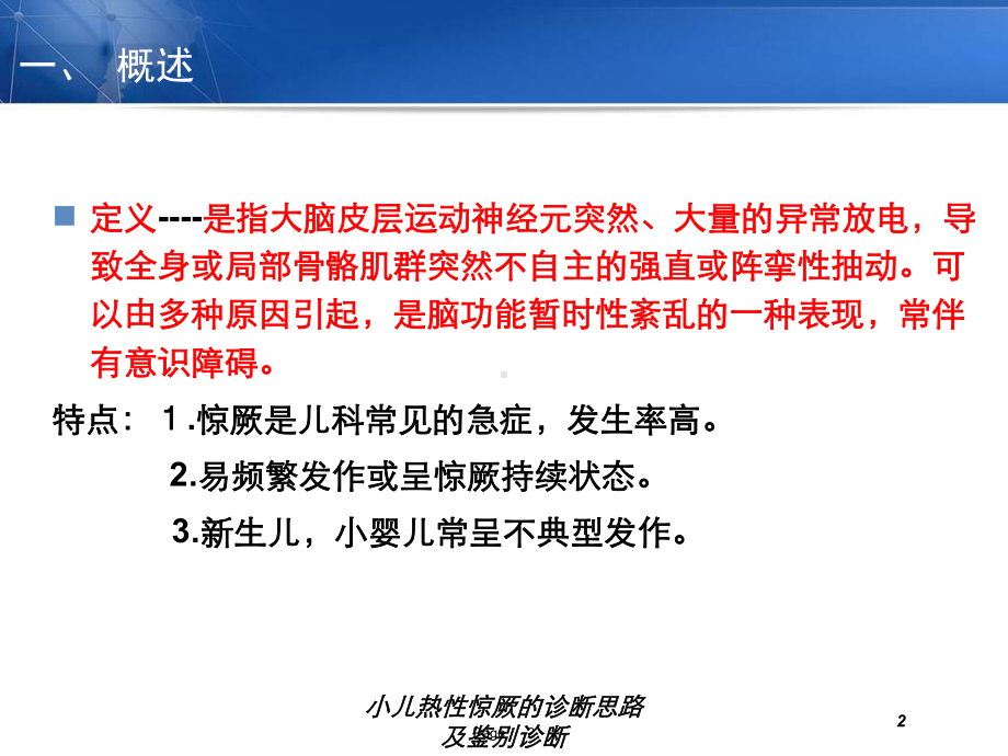 小儿热性惊厥的诊断思路及鉴别诊断培训课件.ppt_第2页