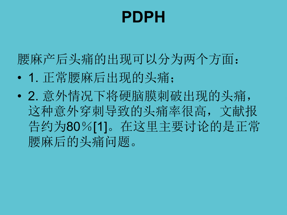 产科腰麻后头疼危险因素及防治课件-2.ppt_第3页