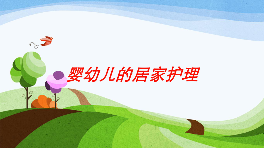 婴幼儿的居家护理培训课件.ppt_第1页