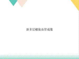 多层螺旋血管成像培训课件.ppt