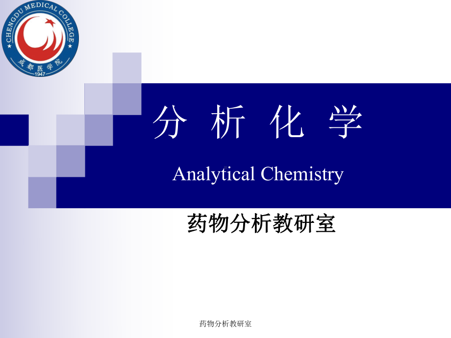 分析化学课件-讲义-沉淀滴定法.pptx_第1页