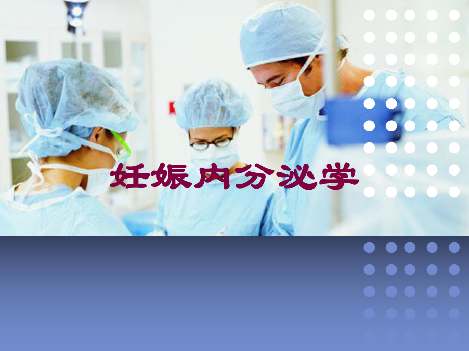 妊娠内分泌学培训课件.ppt_第1页